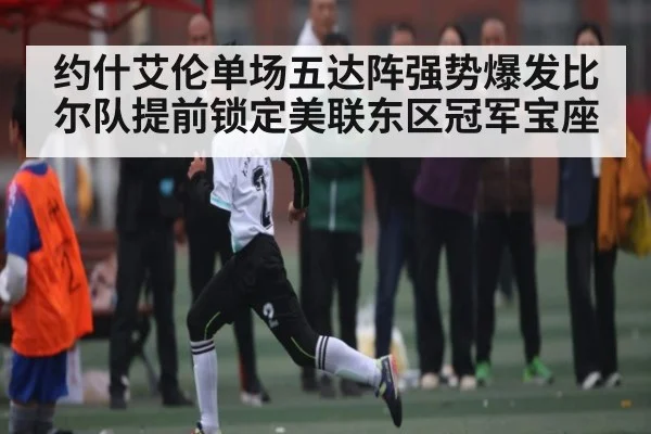 约什艾伦单场五达阵强势爆发比尔队提前锁定美联东区冠军宝座