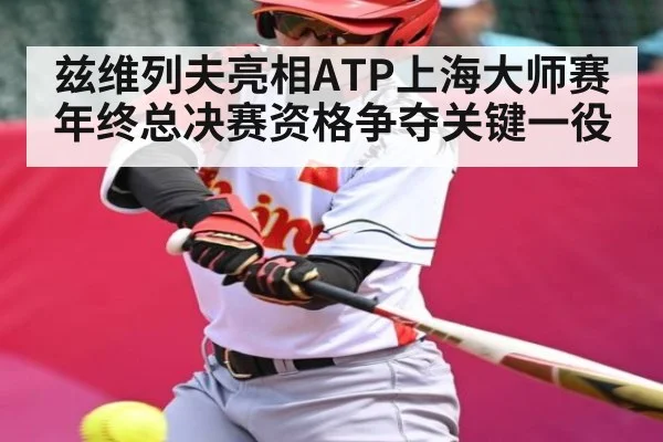 兹维列夫亮相ATP上海大师赛 年终总决赛资格争夺关键一役